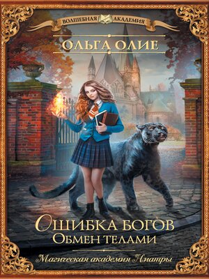 cover image of Ошибка богов. Обмен телами